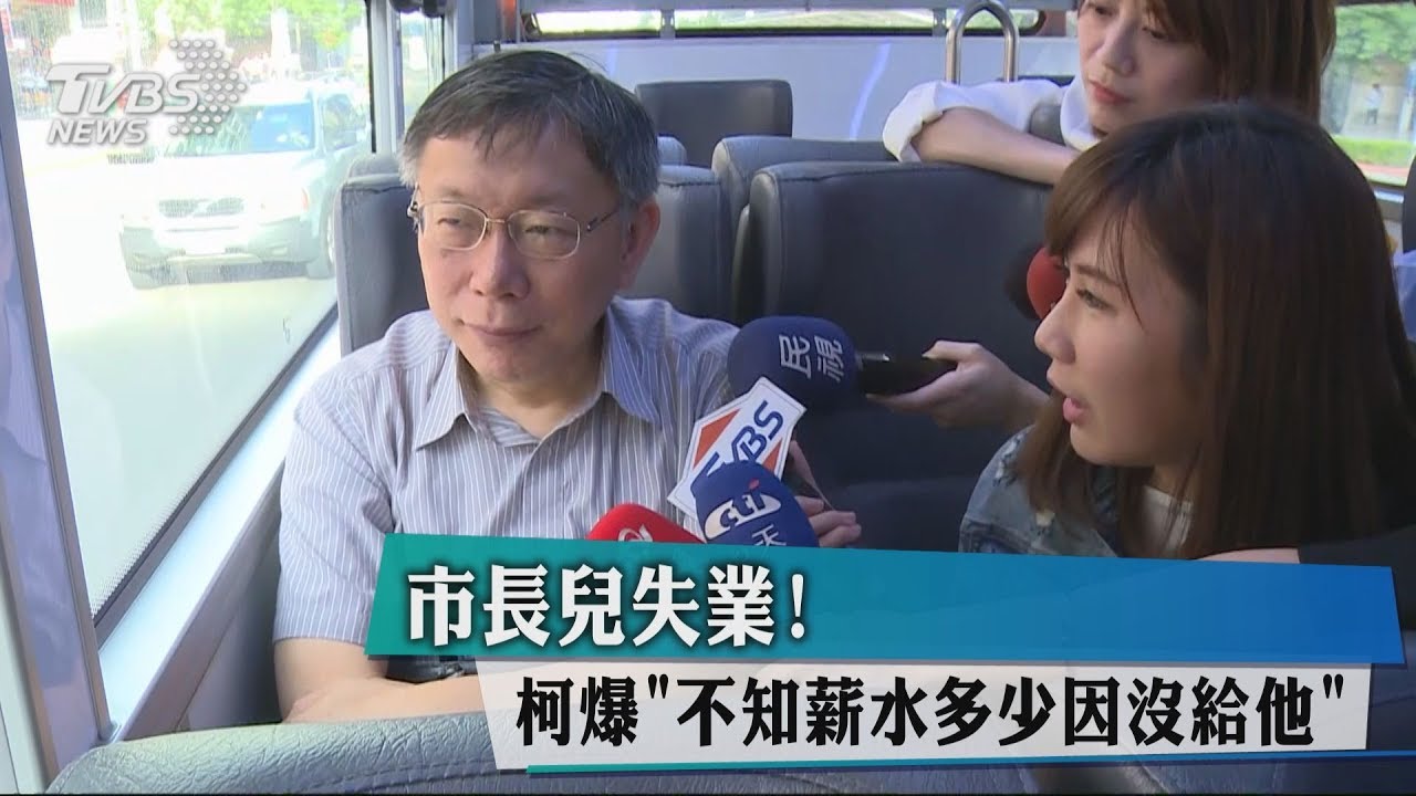 市長兒失業！　柯爆「不知薪水多少因沒給他」