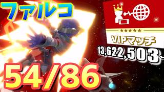 【vip到達回】【スマブラsp】ファルコをvipにいれたい　13,622,503～