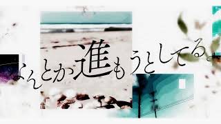 - トキトウメイ。「10年後の私になら」歌ってみた/tokitoumei-Only to me in 10 years
