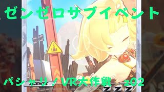 ゼンレスゾーンゼロ　プレイ動画　サブイベント　パシャリ！VR大作戦　z02