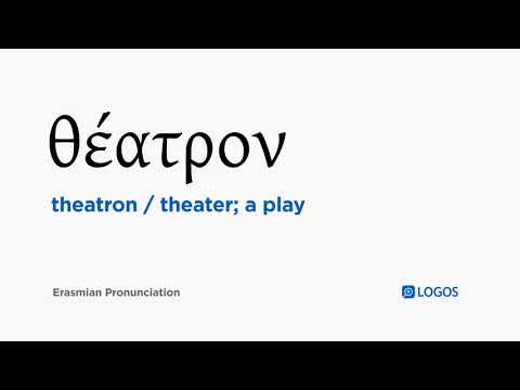 How to pronounce Theatron in Biblical Greek - (θέατρον / theater; a play)