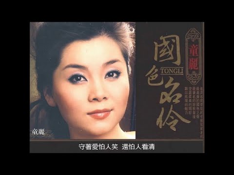 Thể hiện bởi Đồng Lệ