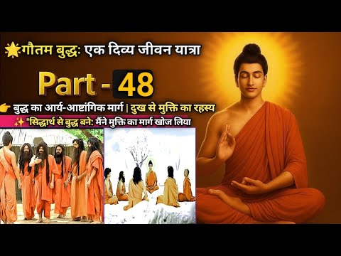 🌟 बुद्ध का आर्य-अष्टांग मार्ग | चार आर्य सत्य की गूढ़ शिक्षा | बुद्ध मार्ग | Part-48 🌟