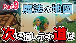 【マイクラ実況】魔法の地図！次に指し示す道は【グラクラ黄昏の森MOD】#09
