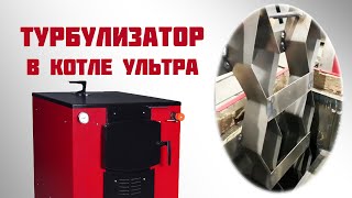 Отопительный котел «Суворов Ультра» К-77У — Зачем нужен турбулизатор в котле Ультра — фото