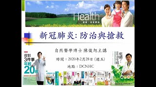新冠肺炎防治與搶救