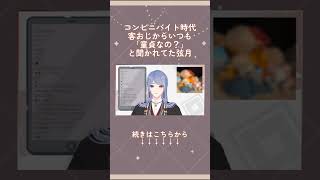 客おじから｢童貞なの？｣と聞かれていたコンビニバイト時代の話 #切り抜き #弦月藤士郎  #にじさんじ #vtuber