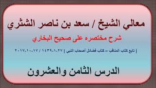 صورة معالي الشيخ سعد بن ناصر الشثري، شرحه مختصره على صحيح البخاري الدرس 28