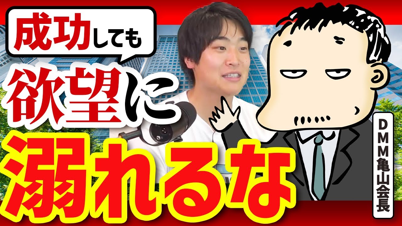 DMM亀山会長が語る成功と幸せの両立論|欲望との正しい向き合い方