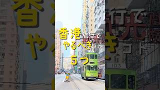 【在住者厳選！】初めての香港で絶対にやるべきこと5つ🇭🇰✈️ #香港観光 #香港グルメ #香港旅行 #vlog #フェリー