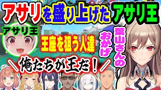 【#にじスプラ祭り】アサリ王の首を狙う人たちとアサリを盛り上げたアサリ王葉山【葉山舞鈴/鷹宮リオン/長尾景/グウェル/舞元啓介/フレン】
