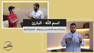 صورة اسم الله - البارئ | م. أسعد عبدالعزيز | سلسلة أسماء الله تعالى وصفاته - التعلم النشط