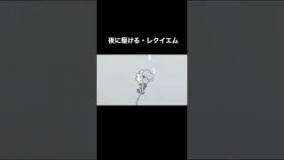 夜に駆ける・レクイエム