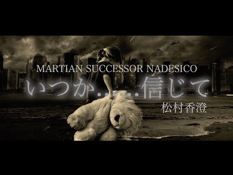 Kidou Senkan Nadesico Itsuka... Shinjite Kasumi Matsumura