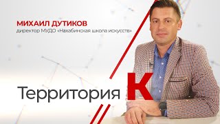 Территория К. Михаил Дутиков