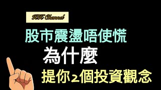 【港股投資賺錢2026】 股市又震盪‼️S&P500小回調趺市就叫金融海嘯‼️兩個投資觀念教你冷靜面對 ‼️ #生命週期投資 #報酬時間順序 #AI產業 #長線投資 #定期定額 #理財心態
