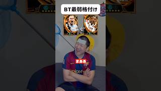 【最新】最弱BT格付けランキング‼️ #イーフトアプリ #efootball #イーフト