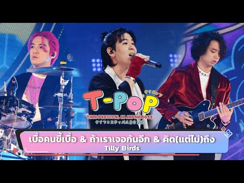 เบื่อคนขี้เบื่อ & ถ้าเราเจอกันอีก & คิด(แต่ไม่)ถึง - Tilly Birds | Thai Festival in Japan 2022