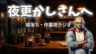 【作業用/寝落ち用】レトロゲーム配信者が語るバイク・夏休み・日常のまったり雑談ラジオ