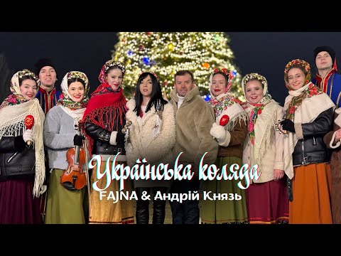 Андрій Князь & FAJNA - Українська Коляда