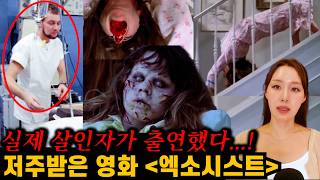 Download lagu [실제사건] 엑소시스트가 진짜 저주받은 무서운 영화인 이유 (모두 실화) mp3