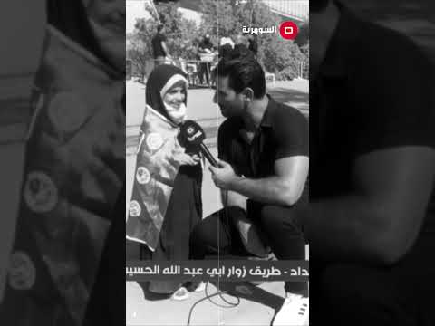شاهد بالفيديو.. طفلة تلقي قصيدة للامام الحسين (ع)    #shorts