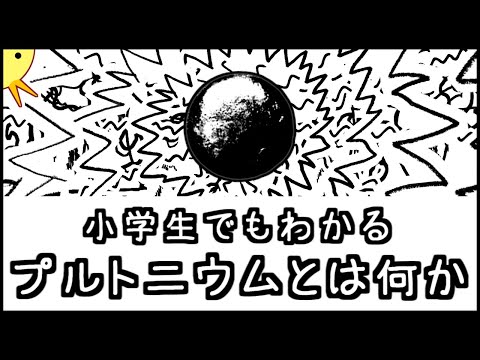 核分裂生成物について詳しく解説