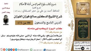 صورة شرح كتاب البيوع من بلوغ المرام  - الشيخ صالح الفوزان - مشروع كبار العلماء