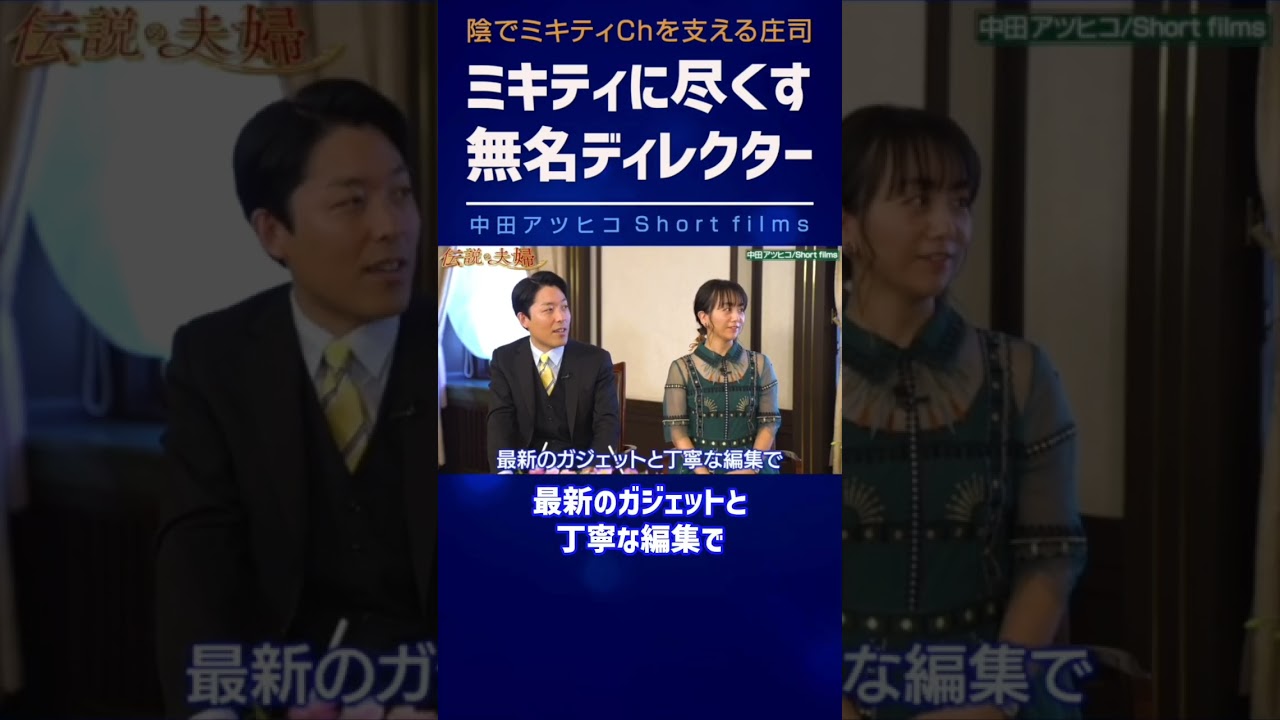 ミキティに尽くす無名ディレクター【中田敦彦 切り抜き】 #shorts