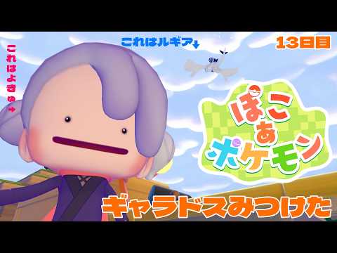【 #ぽこあポケモン 】ギャラドスみつけた！浮島進める！【 #新人vtuber / #宵吸あけル 】