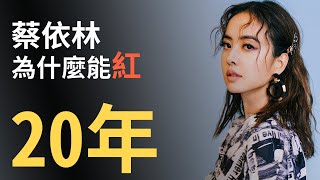 蔡依林憑什麼走紅 20 年?14 分鐘快速認識「呸姐」崛起歷程