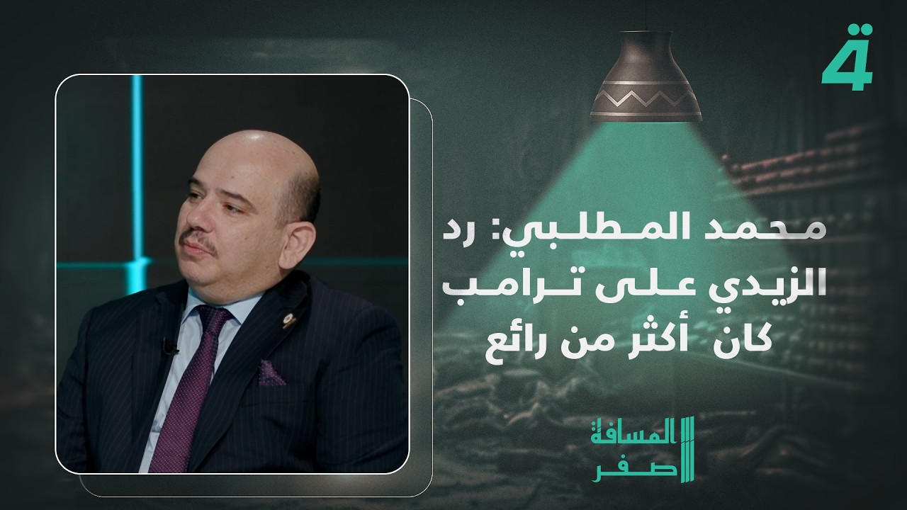 فيديو | محمد المطلبي: رد الزيدي على ترامب كان أكثر من رائع