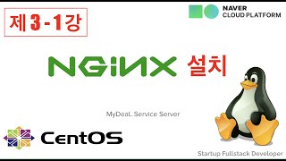 {풀스택#3} 리눅스(Linux) - Linux CentOS7에 Nginx 웹서버 설치하기