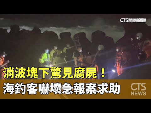 消波塊下驚見腐屍！　海釣客嚇壞急報案求助