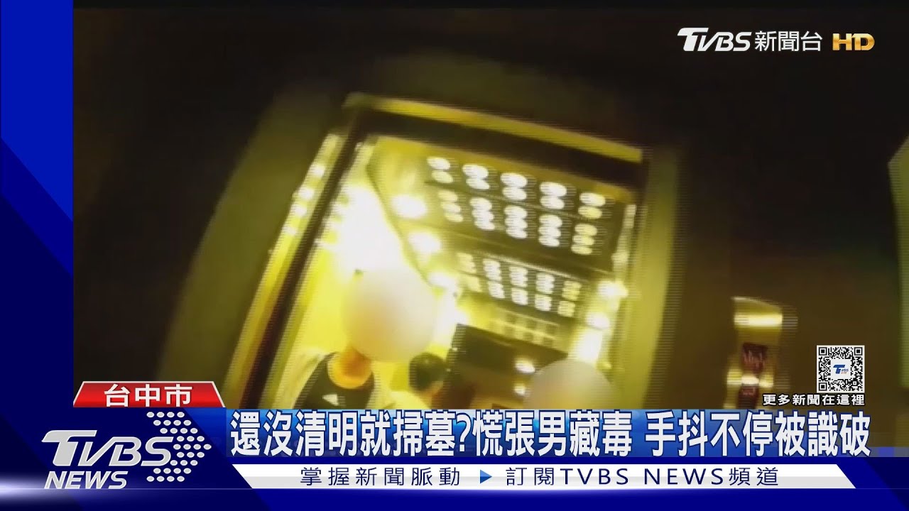 還沒清明就掃墓?慌張男藏毒 手抖不停被識破