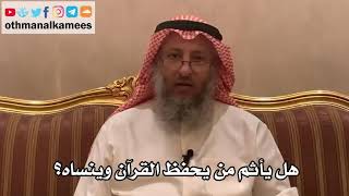 200_هل يأثم من يحفظ القرآن وينساه؟ - الشيخ الدكتور عثمان الخميس