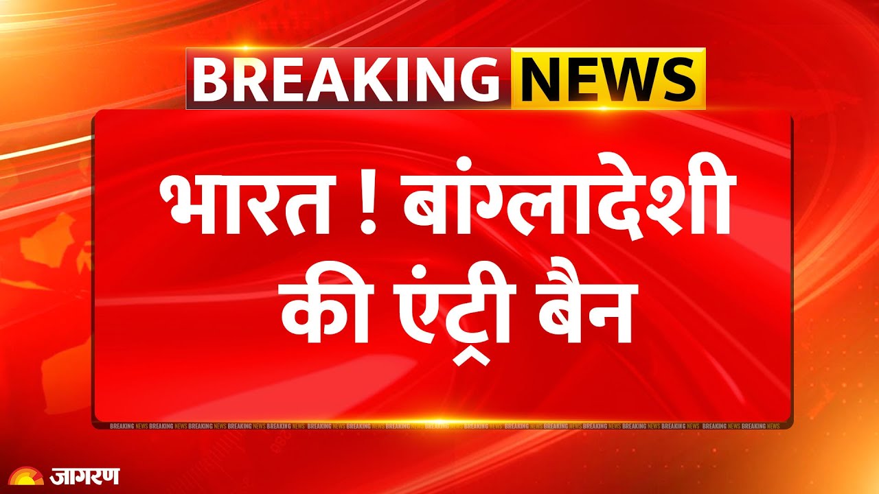 India On Bangladesh Protest : भारत ! बांग्लादेशियों की एंट्री बैन
