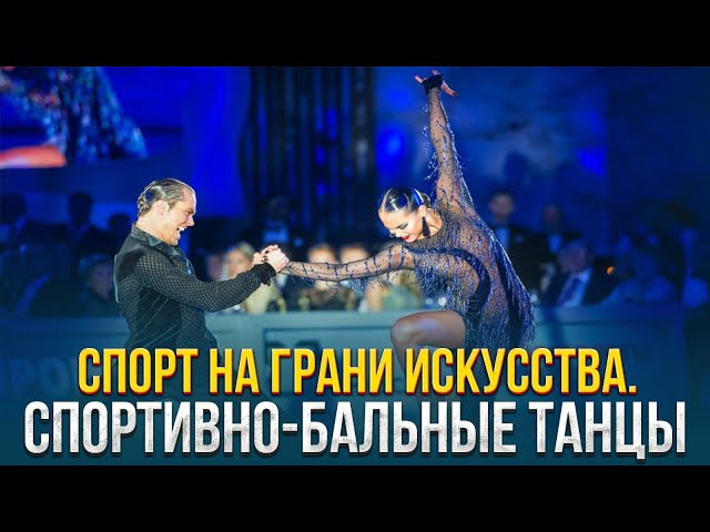 Спорт на грани искусства. Спортивно-бальные танцы