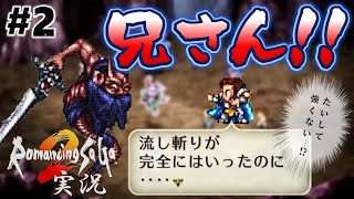 【ロマサガ2】クジンシー登場！兄さんの流し斬り【実況】Part2