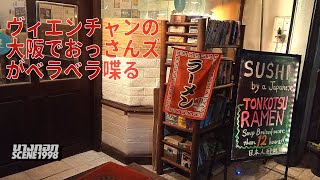 海外在住20年以上のおじさんたちがビールを飲みながらする会話＠大阪inラオス・ヴィエンチャン