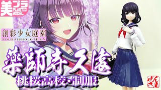 Beautiful Girl Plastic Model Kuon Yakushiji [Momozakura High School Uniform] Sousai Shojo Teien...