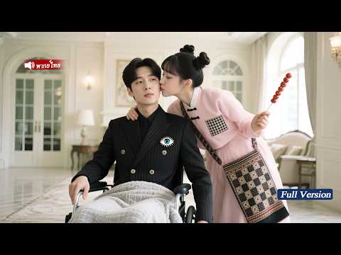 สาวชนบทแต่งงานสายฟ้ากับซีอีโอพิการ และรักษาขาเขาได้ เธอคือหมอเทพ ถูกซีอีโอเอาใจเธอสุด ๆ!