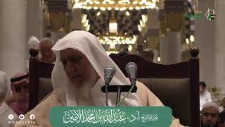 صورة الدروس العلمية لفضيلة الشيخ أ. د. عبدالله بن محمد الأمين - تفسير البغوي
