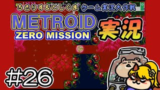 【実況プレイ】メトロイド ゼロミッション 第26回目（ちさりす＆としぐまゲーム実況大作戦）