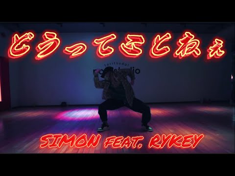 どうってことねぇ - SIMON , RYKEY , YMG - Choreography by IORI SOMA
