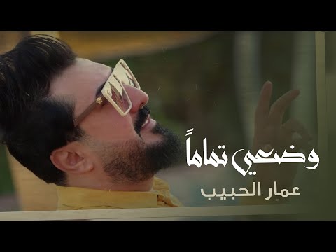 وضعي تماما عمار الحبيب