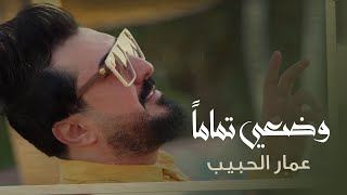 كلمات اغنية وضعي تماما عمار الحبيب