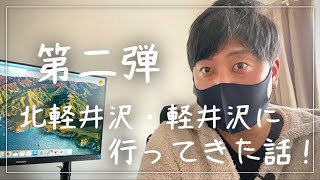 第二弾 北軽井沢 ・ 軽井沢 に行ってきた話！ iPhone 12 Pro Cinematic Vlog