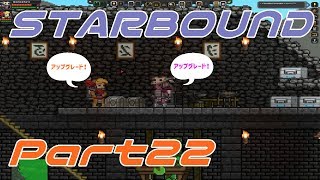 【STARBOUND】実況Part22「アップグレード」