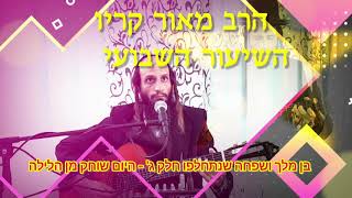 הרב מאור קריו    בן מלך ושפחה שנתחלפו חלק ג'   היום שוחק מן הלילה (הרב מאור קריו) - התמונה מוצגת ישירות מתוך אתר האינטרנט יוטיוב. זכויות היוצרים בתמונה שייכות ליוצרה. קישור קרדיט למקור התוכן נמצא בתוך דף הסרטון
